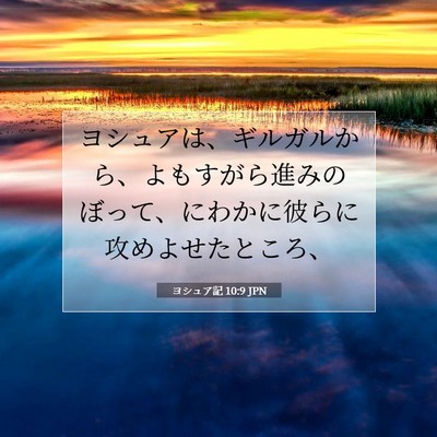 ヨシュア記 10:9 聖書の一節の解説