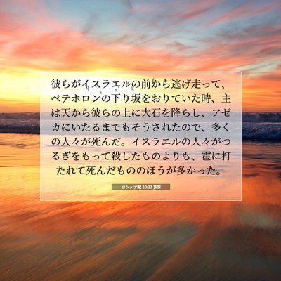 ヨシュア記 10:11 聖書の一節の解説