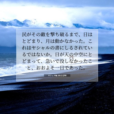 ヨシュア記 10:13 JPN 聖書の一節の画像