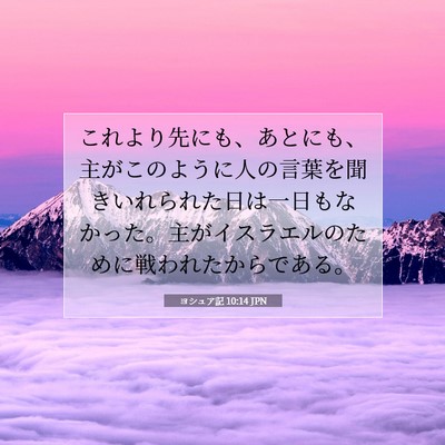 ヨシュア記 10:14 聖書の一節の解説