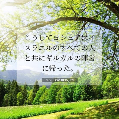 ヨシュア記 10:15 聖書の一節の解説
