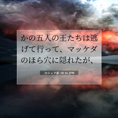 ヨシュア記 10:16 聖書の一節の解説