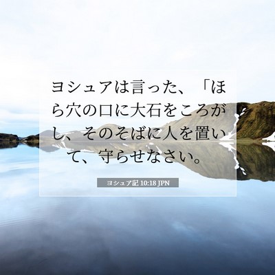 ヨシュア記 10:18 聖書の一節の解説