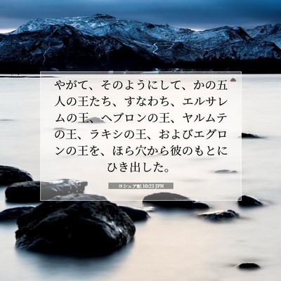 ヨシュア記 10:23 聖書の一節の解説