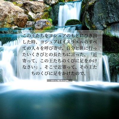 ヨシュア記 10:24 JPN 聖書の一節の画像