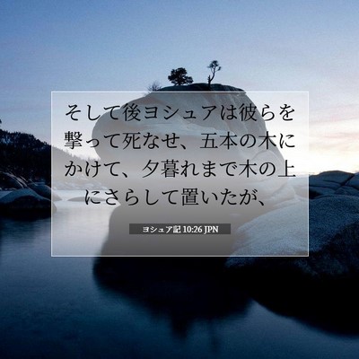 ヨシュア記 10:26 聖書の一節の解説
