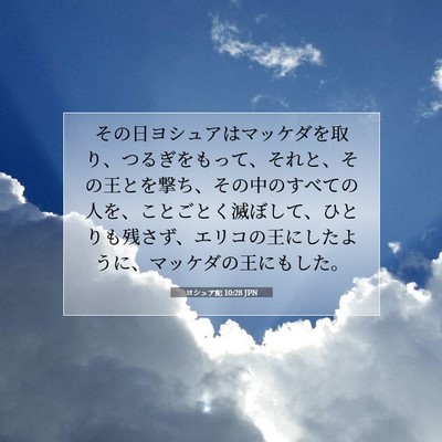 ヨシュア記 10:28 JPN 聖書の一節の画像