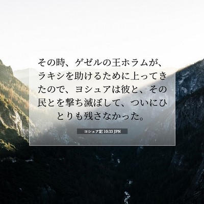 ヨシュア記 10:33 聖書の一節の解説