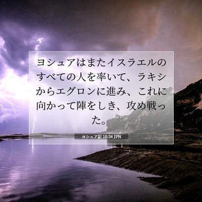 ヨシュア記 10:34 聖書の一節の解説