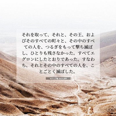 ヨシュア記 10:37 聖書の一節の解説