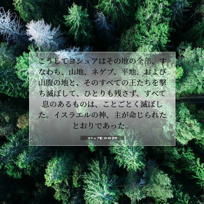 ヨシュア記 10:40 JPN 聖書の一節の画像