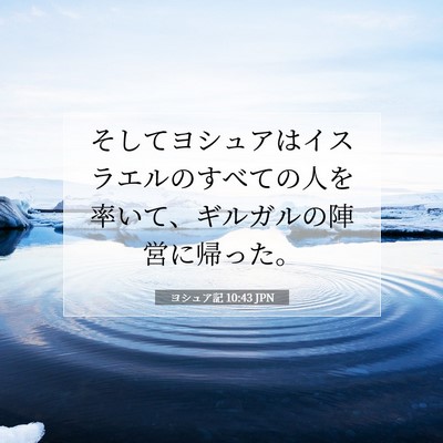ヨシュア記 10:43 聖書の一節の解説