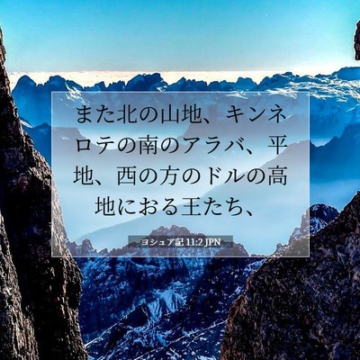 ヨシュア記 11:2 聖書の一節の解説
