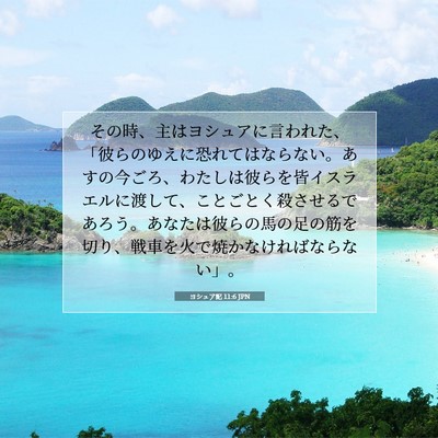 ヨシュア記 11:6 聖書の一節の解説