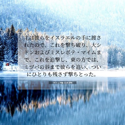 ヨシュア記 11:8 聖書の一節の解説