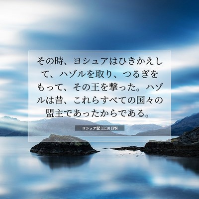 ヨシュア記 11:10 聖書の一節の解説