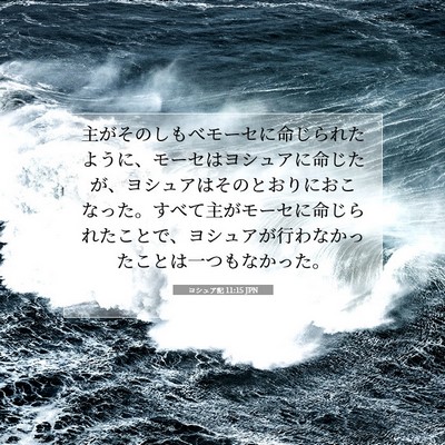 ヨシュア記 11:15 JPN 聖書の一節の画像