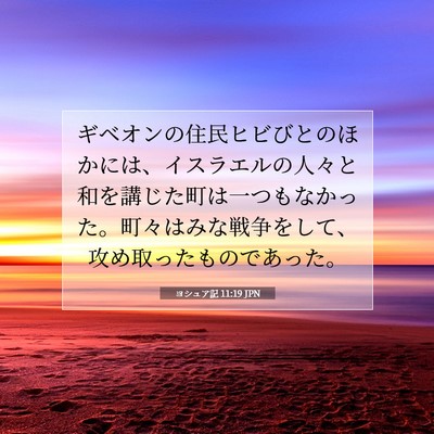 ヨシュア記 11:19 聖書の一節の解説