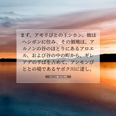 ヨシュア記 12:2 JPN 聖書の一節の画像