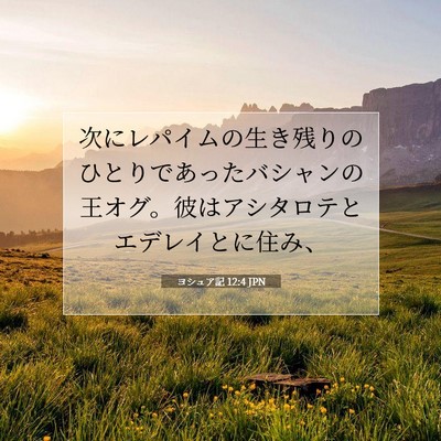 ヨシュア記 12:4 JPN 聖書の一節の画像