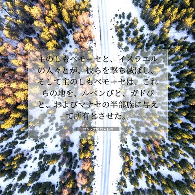 ヨシュア記 12:6 JPN 聖書の一節の画像