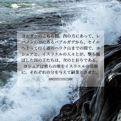 ヨシュア記 12:7 JPN 聖書の一節の画像
