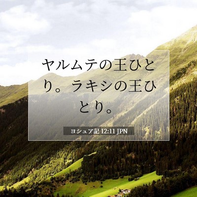 ヨシュア記 12:11 聖書の一節の解説