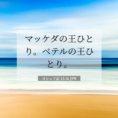 ヨシュア記 12:16 聖書の一節の解説
