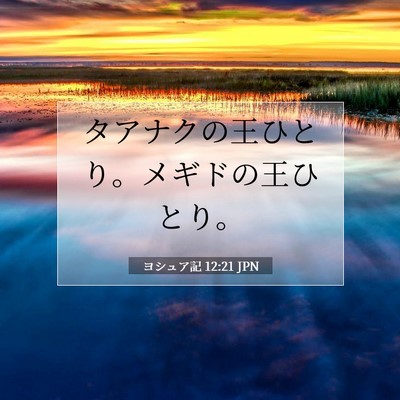ヨシュア記 12:21 聖書の一節の解説