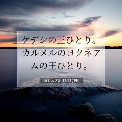 ヨシュア記 12:22 聖書の一節の解説