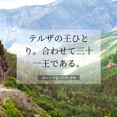 ヨシュア記 12:24 聖書の一節の解説