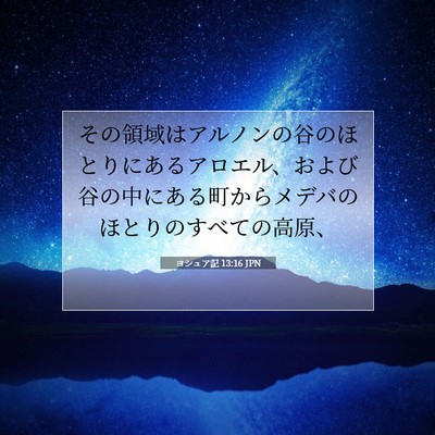 ヨシュア記 13:16 聖書の一節の解説