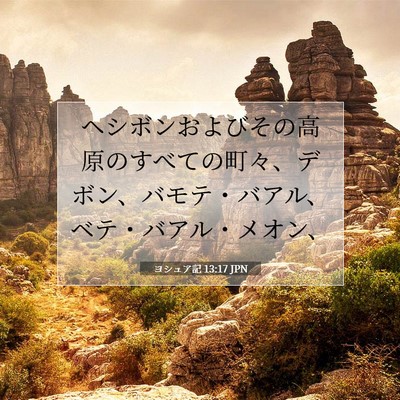 ヨシュア記 13:17 聖書の一節の解説