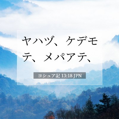 ヨシュア記 13:18 聖書の一節の解説