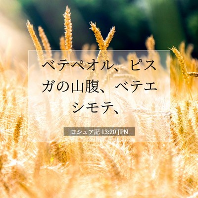 ヨシュア記 13:20 聖書の一節の解説
