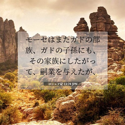ヨシュア記 13:24 聖書の一節の解説