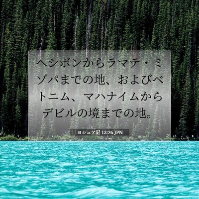 ヨシュア記 13:26 聖書の一節の解説