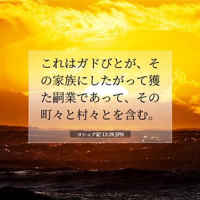 ヨシュア記 13:28 聖書の一節の解説