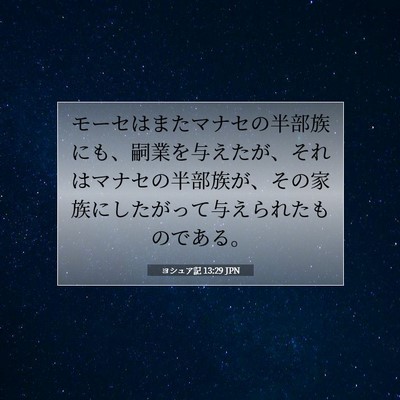 ヨシュア記 13:29 聖書の一節の解説