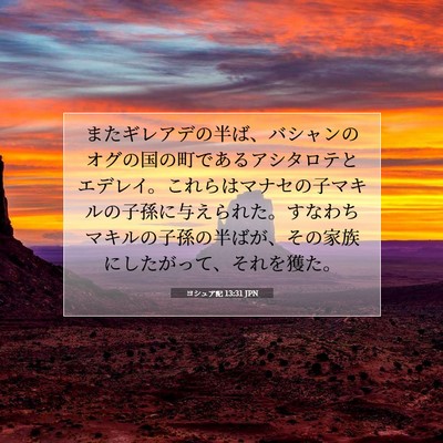 ヨシュア記 13:31 聖書の一節の解説