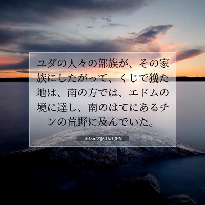 ヨシュア記 15:1 聖書の一節の解説