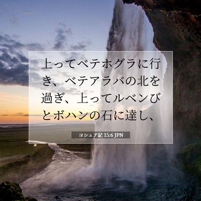 ヨシュア記 15:6 聖書の一節の解説