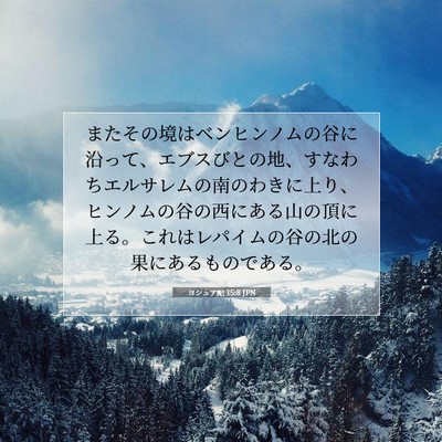 ヨシュア記 15:8 聖書の一節の解説