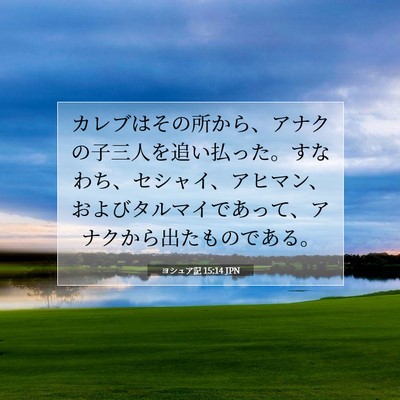 ヨシュア記 15:14 JPN 聖書の一節の画像