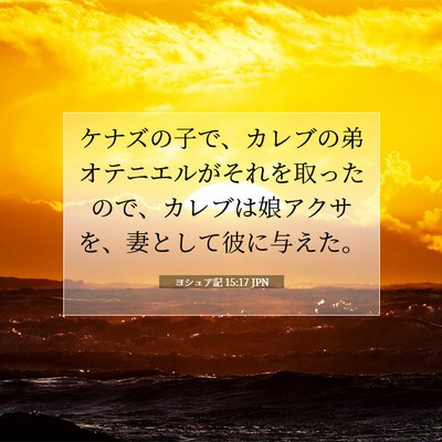 ヨシュア記 15:17 聖書の一節の解説