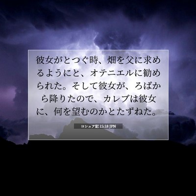 ヨシュア記 15:18 聖書の一節の解説