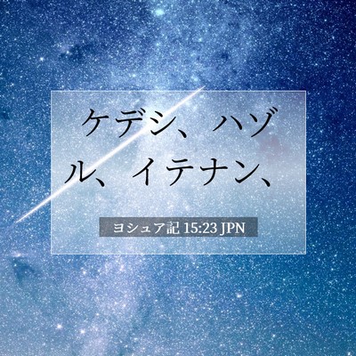 ヨシュア記 15:23 聖書の一節の解説