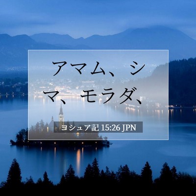 ヨシュア記 15:26 聖書の一節の解説