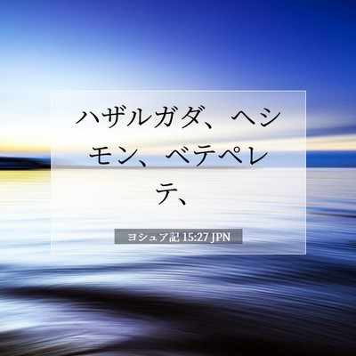 ヨシュア記 15:27 聖書の一節の解説
