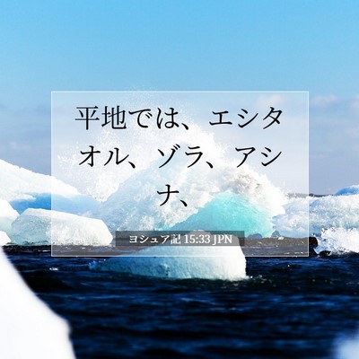 ヨシュア記 15:33 聖書の一節の解説
